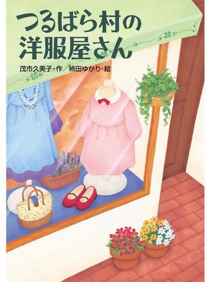 cover image of つるばら村の洋服屋さん: 本編